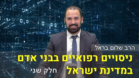 הרב שלום בראל | ניסויים רפואיים בבני אדם במדינת ישראל - חלק שני