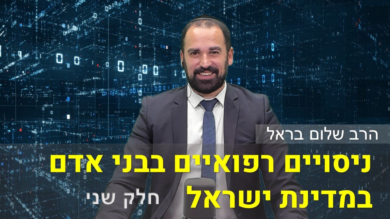 הרב שלום בראל | ניסויים רפואיים בבני אדם במדינת ישראל - חלק שני