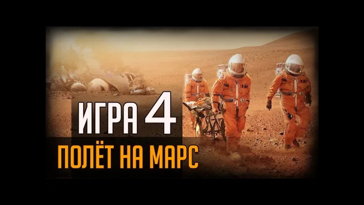 ИГРА 4. ПОЛЁТ НА МАРС...