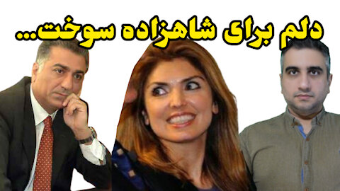 دلم برای شاهزاده سوخت