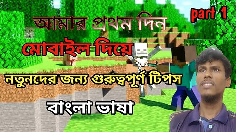 Minecraft a Amar Prothom Din Kemon katlo mobile Diye Bangla bhasha (part 1)Android game play