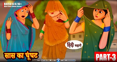 सास का घूँघट Part 3 #moralstories #hindikahanian #newstory #funnyvideos hindi stories moral stories