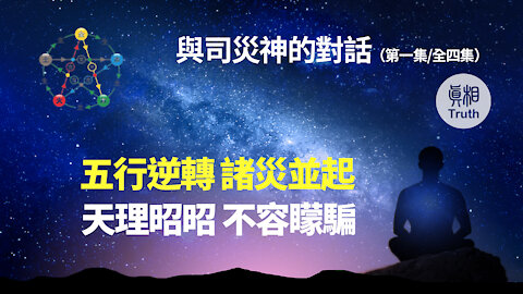 與司災神的對話（第一集）| 真相傳媒