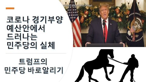 코로나 구제금융 예산안에서 드러나는 민주당의 참모습. 트럼프의 민주당 길들이기.(30회)