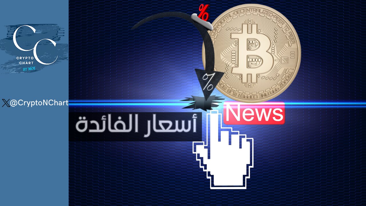 أسعار الفائدة | بداية التخفيض | #BTC