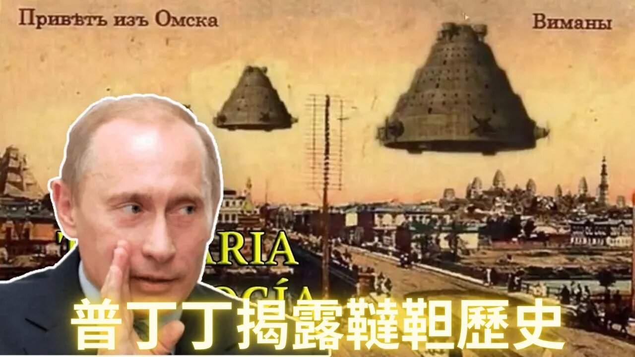 普丁丁揭露韃靼歷史