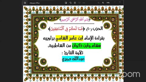 الحزب (10) [فَمَا لَكُمۡ فِي ٱلۡمُنَٰفِقِينَ] بقراءة الإمام ابن عامر الشامي براوييه هشام وابن ذكوان