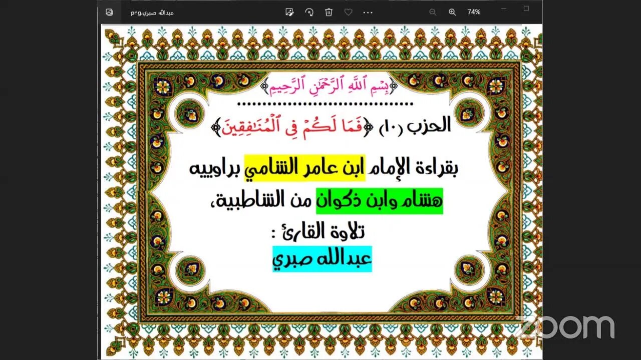 الحزب (10) [فَمَا لَكُمۡ فِي ٱلۡمُنَٰفِقِينَ] بقراءة الإمام ابن عامر الشامي براوييه هشام وابن ذكوان