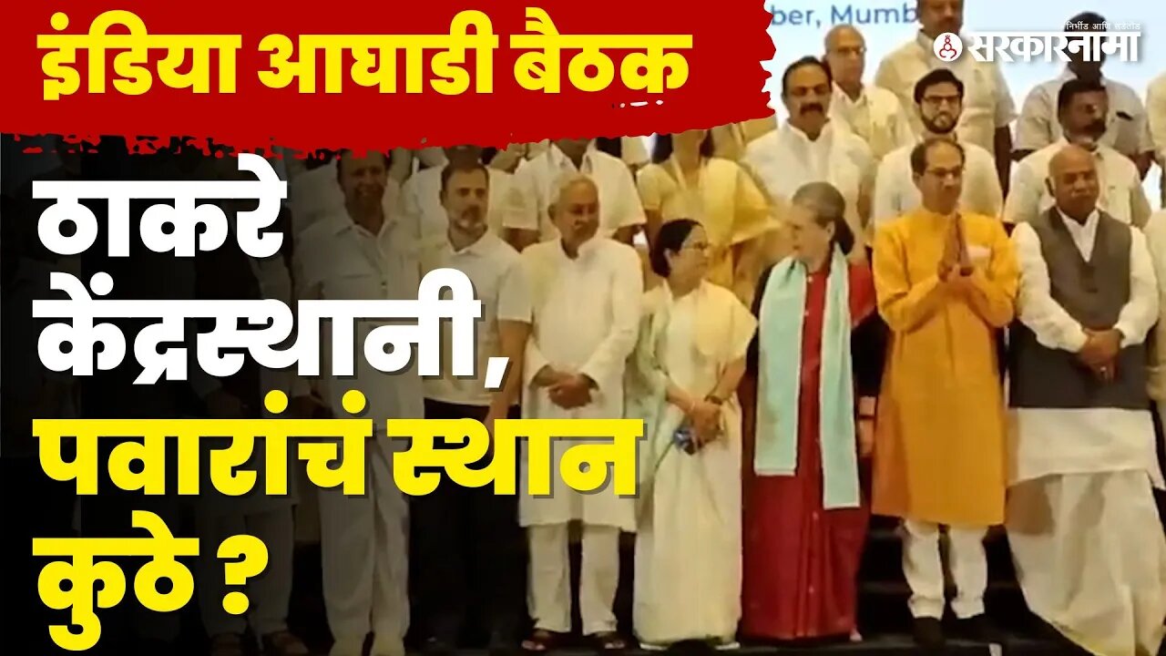 INDIA Alliance Meeting | इंडिया आघाडीत बघा कोणत्या पक्षाला कोणते स्थान ? | Mumbai |