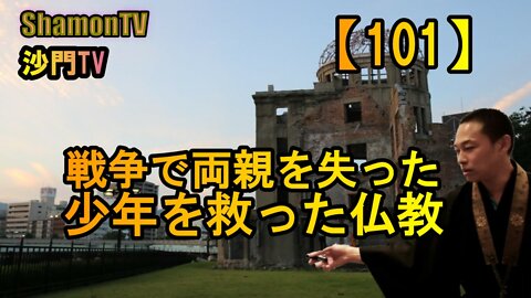 【101】戦争で両親を失った少年を救った仏教(沙門の開け仏教の扉)法話風ザックリトーク