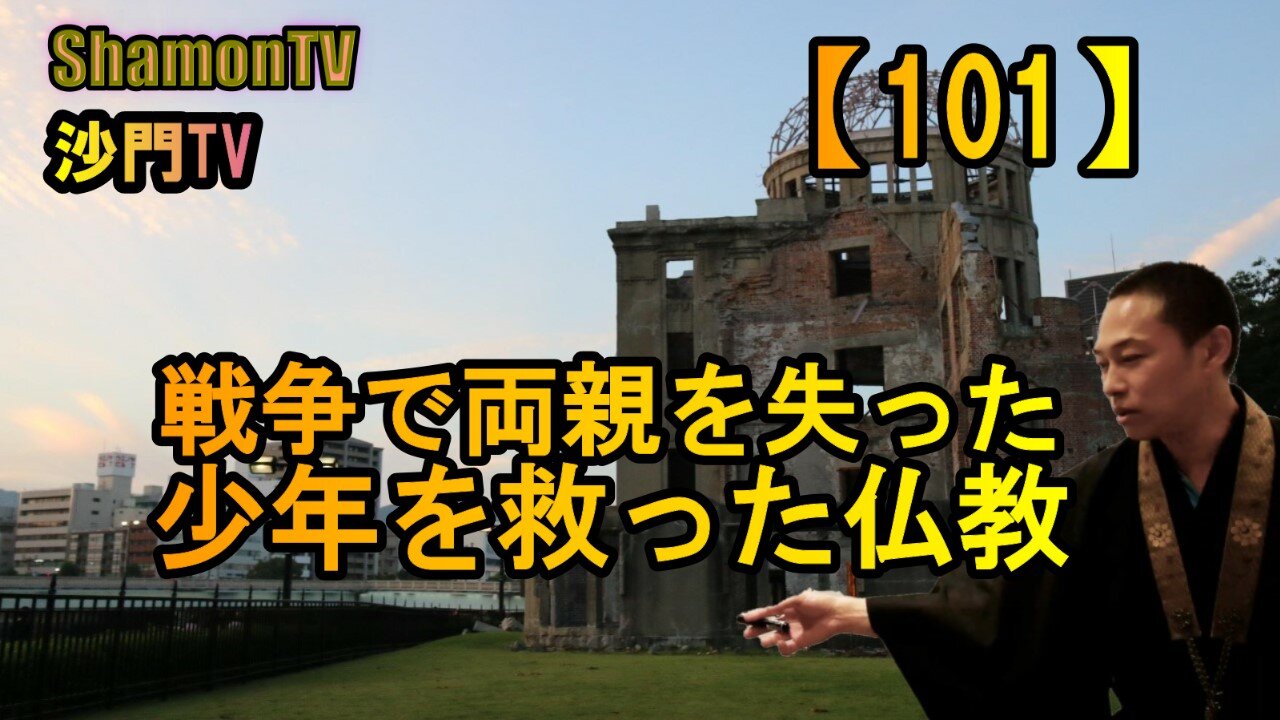 【101】戦争で両親を失った少年を救った仏教(沙門の開け仏教の扉)法話風ザックリトーク