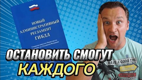 ПРИЧИНА остановки теперь не важна - НОВЫЙ РЕГЛАМЕНТ разрешает ГИБДД многое. Обзор ВАЖНЫХ изменений