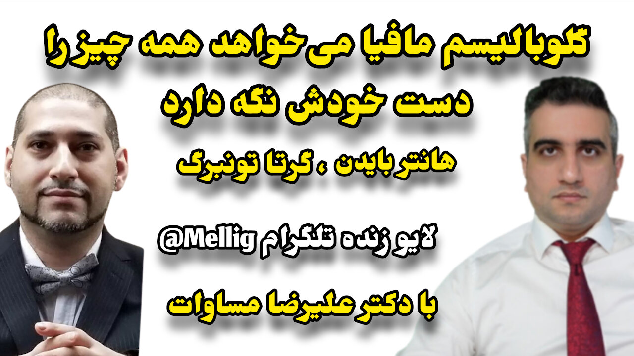 گلوبالیسم مافیا می‌خواهد همه چیز را دست خودش نگه دارد