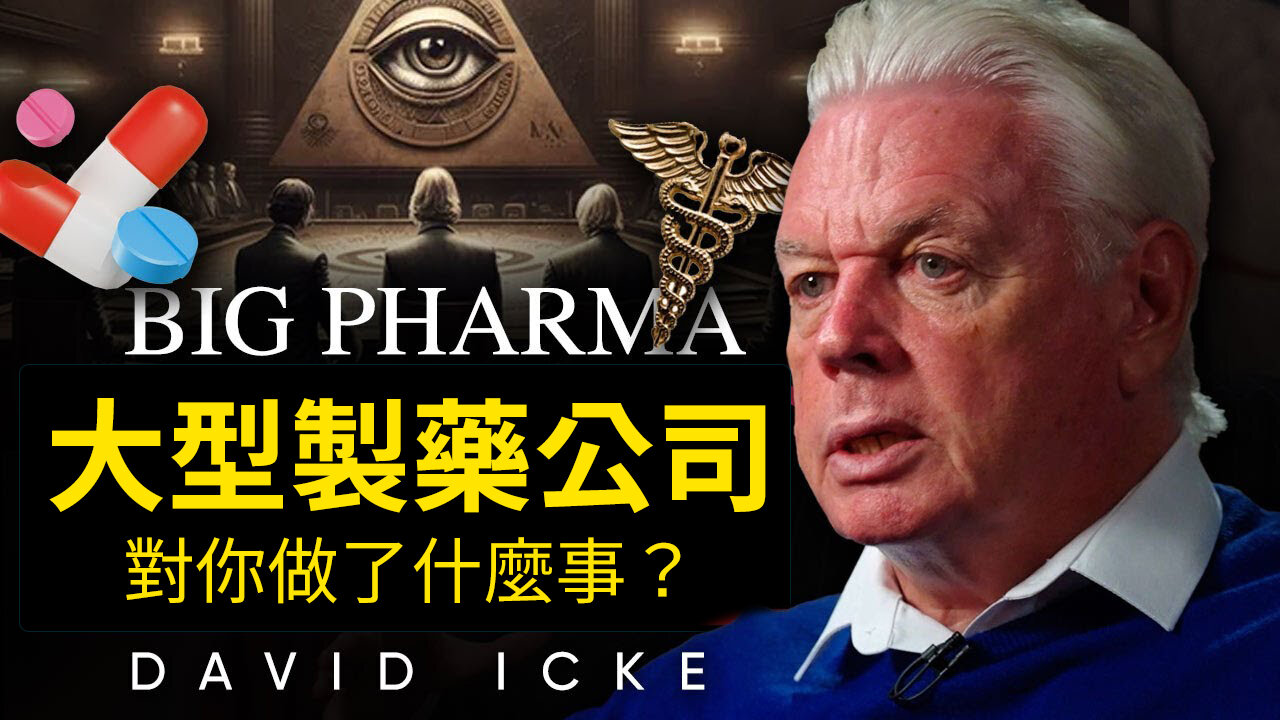 大型製藥公司對你做了什麼事？Unmasking Big Pharm -- David Icke