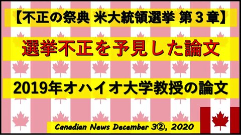 【米大統領選挙】選挙不正を予見した論文