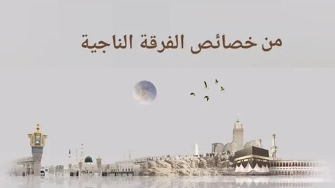 من خصائص الفرقة الناجية.