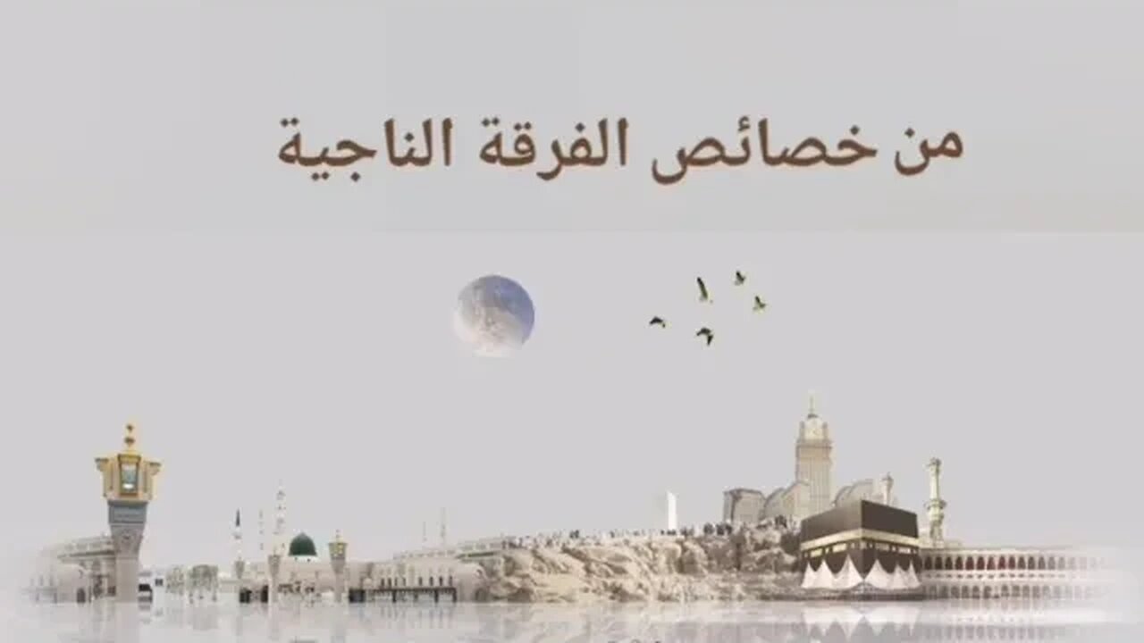 من خصائص الفرقة الناجية.