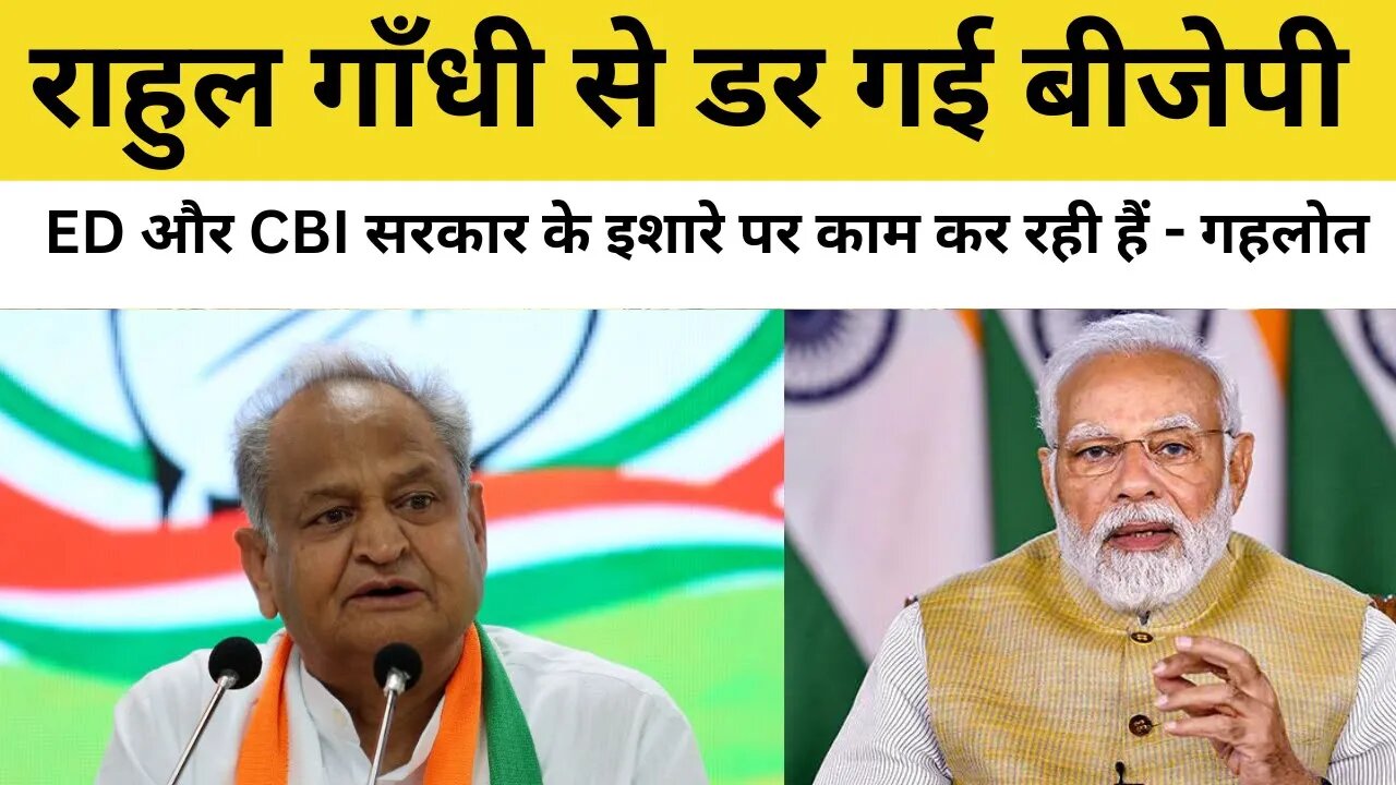 CM Ashok Gehlot का BJP पर हमला, कहा- Rahul Gandhi से डर गई है BJP सरकार