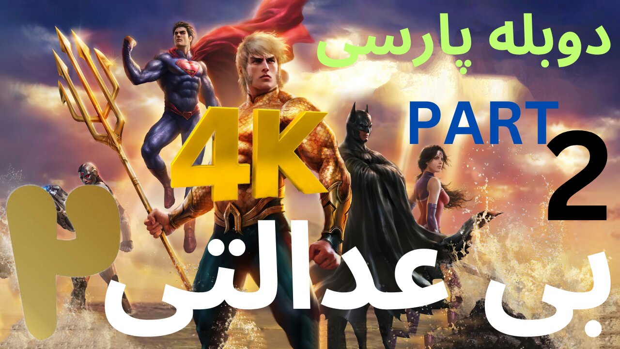 تریلرگیم پلی بازی دوبله رزمی INJUSTICE 2 😎