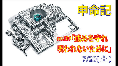 「呪いを招かないために」(申27.1-8)みことば福音教会2024.7.20(土)