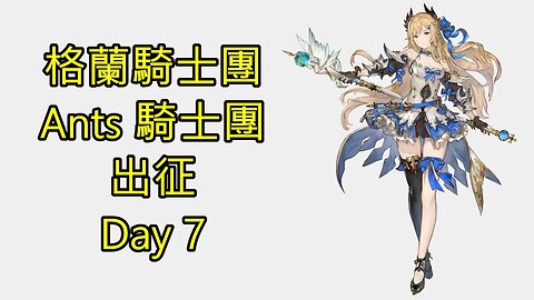 Gran Saga 格蘭騎士團 グランサガ 無課 Ants 騎士團 出征 Day 7