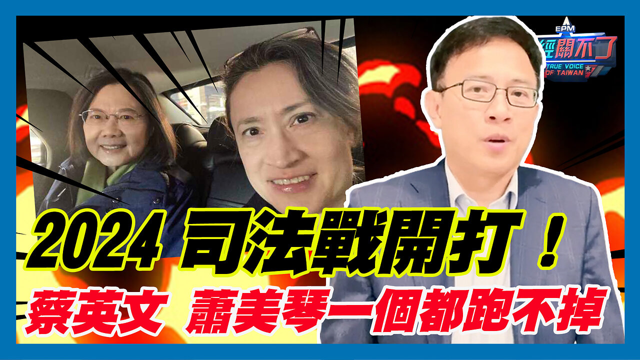2024司法戰開打！彭文正:蔡英文 蕭美琴一個都跑不掉｜政經關不了（精華版）｜2024.01.30