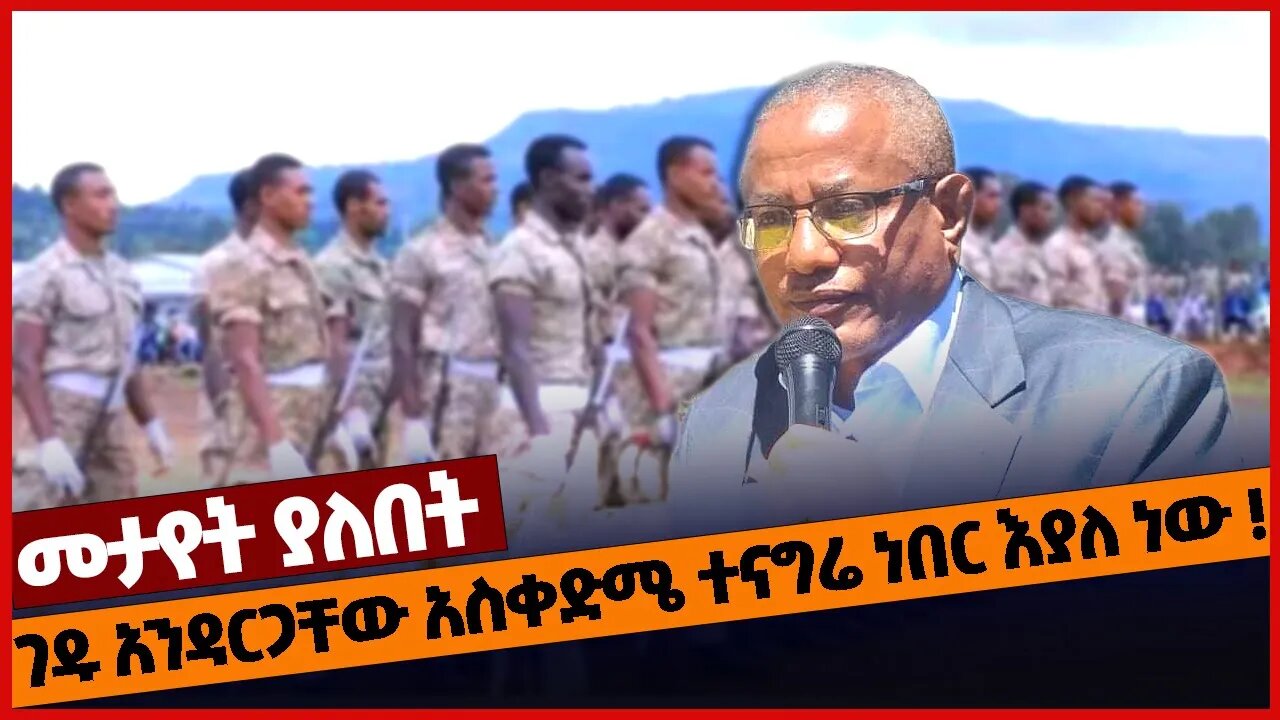 ገዱ አንዳርጋቸው አስቀድሜ ተናግሬ ነበር እያለ ነው❗#amhara | Gedu Andargachew | Fano | Special Force | Youth| Ethiopia