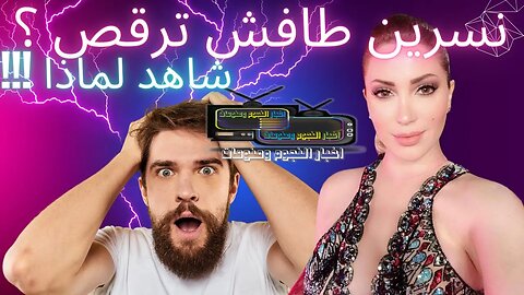شاهد رقص نسرين طافش في احدث اطلاله و احدث ظهور لها وما هي رسالتها من هذا الرقص