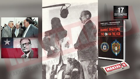 Teaser Εφημερίδας "Μακελειό" για Πέμπτη 17-09-2020