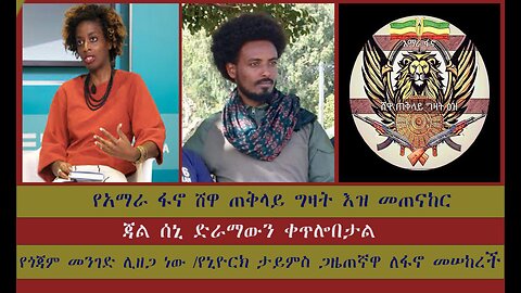 የአማራ ፋኖ ሸዋ ጠቅላይ ግዛት እዝ መጠናከር ጃል ሰኒ ድራማውን ቀጥሎበታል የጎጃም መንገድ ሊዘጋ ነው የኒዮርክ ታይምስ ጋዜጠኛዋ ለፋኖ መሠከረች