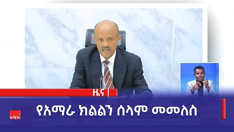 የአማራ ክልልን ሰላም መመለስ