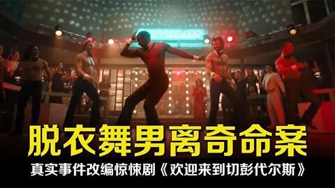 美国脱衣舞男团离奇命案，悬疑惊悚剧《欢迎来到切彭代尔斯》