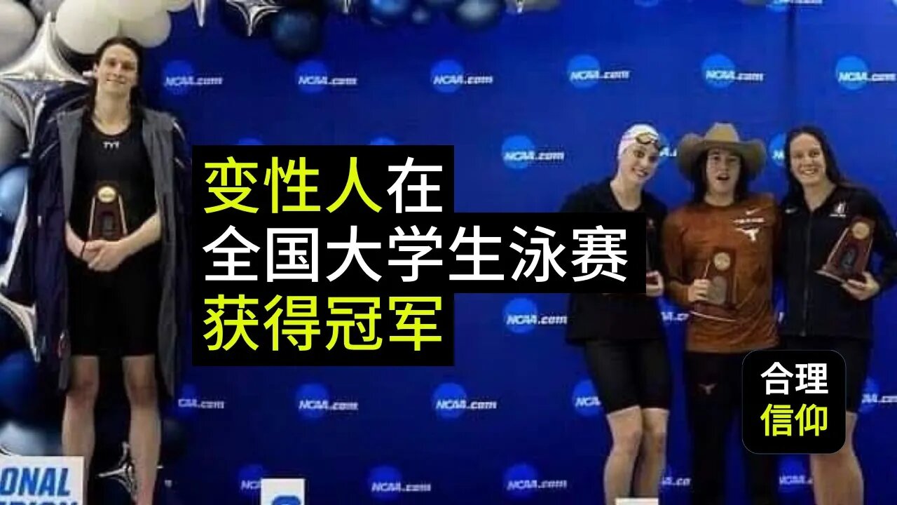 首位变性人Lia Thomas 在全国大学生泳赛获得冠军,基督徒怎么看?【大鸟看世界 #3】