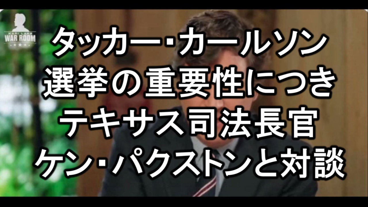 これはとても重要な会話です TuckerCarlson & KenPaxtonTX 。