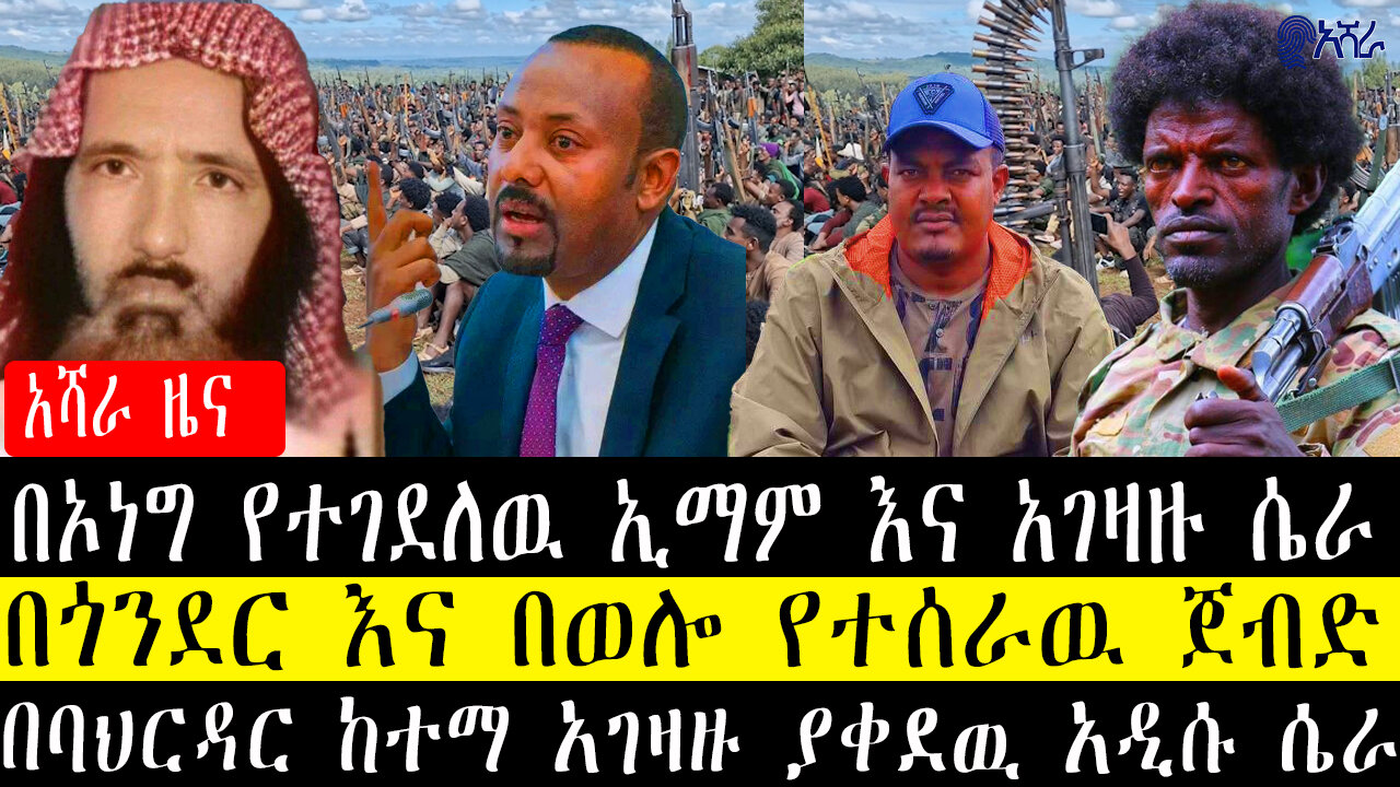 በኦነግ የተገደለዉ ኢማም እና አገዛዙ ሴራ/በጎንደር እና በወሎ የተሰራዉ ጀብድ/በባህርዳር ከተማ አገዛዙ ያቀደዉ አዲሱ ሴራ