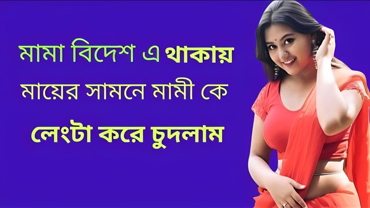Bangla Choti Golpo | Mami | বাংলা চটি গল্প | Jessica Shabnam | EP-73