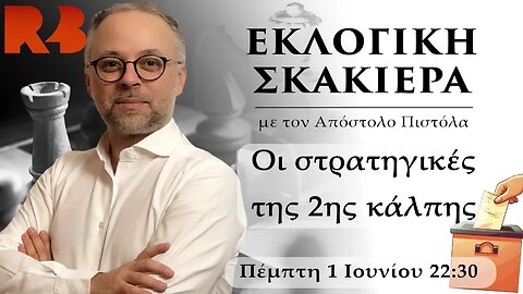 Εκλογική σκακιέρα: Οι στρατηγικές της δεύτερης κάλπης