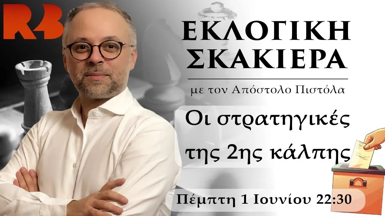 Εκλογική σκακιέρα: Οι στρατηγικές της δεύτερης κάλπης