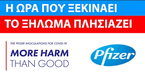 ΣΚΕΥΑΣΜΑΤΑ PFIZER - ΠΕΡΙΣΣΟΤΕΡΟ ΚΑΚΟ ΠΑΡΑ ΚΑΛΟ