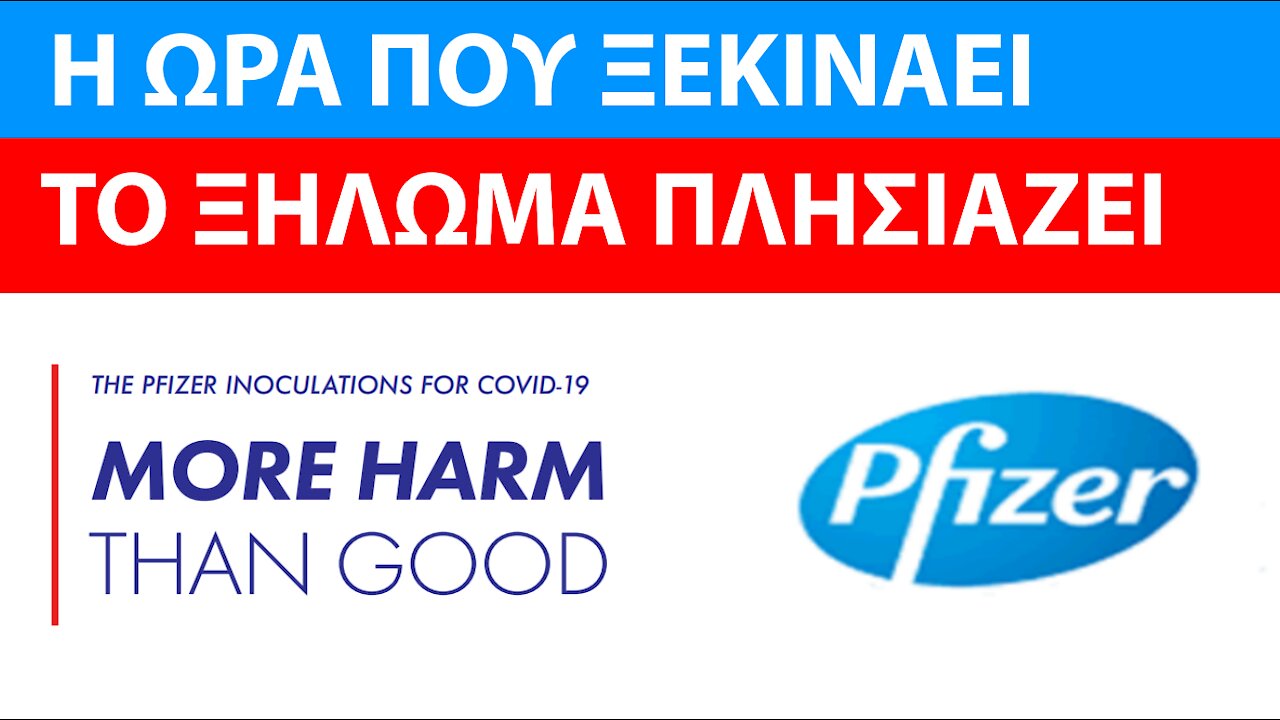 ΣΚΕΥΑΣΜΑΤΑ PFIZER - ΠΕΡΙΣΣΟΤΕΡΟ ΚΑΚΟ ΠΑΡΑ ΚΑΛΟ