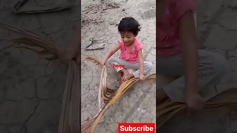 শৈশবের খেলা। childhood game