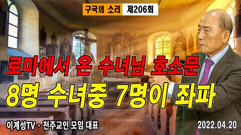 로마에서 온 수녀님 호소문 "8명 수녀중 7명이 좌파" - 이계성 대표 구국의 소리 206회 2022.04.20[뉴스타운TV]