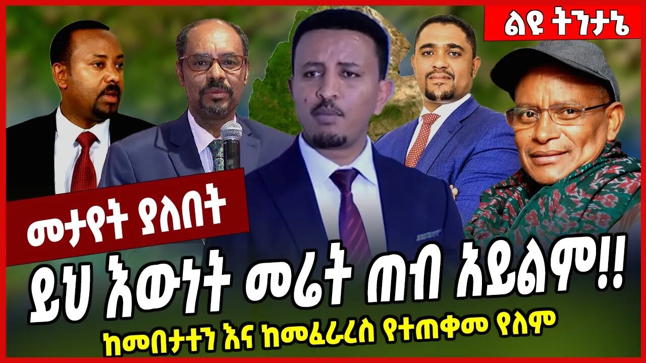 ይህ እውነት መሬት ጠብ አይልም❗️❗️ ከመበታተን እና ከመፈራረስ የተጠቀመ የለም Solomon Haileyesus | Abiy Ahmed | Ethiopia