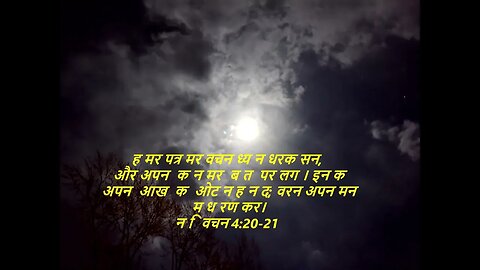 आज के लिए दैनिक बाइबिल कविताaaj ke lie dainik baibil kavita