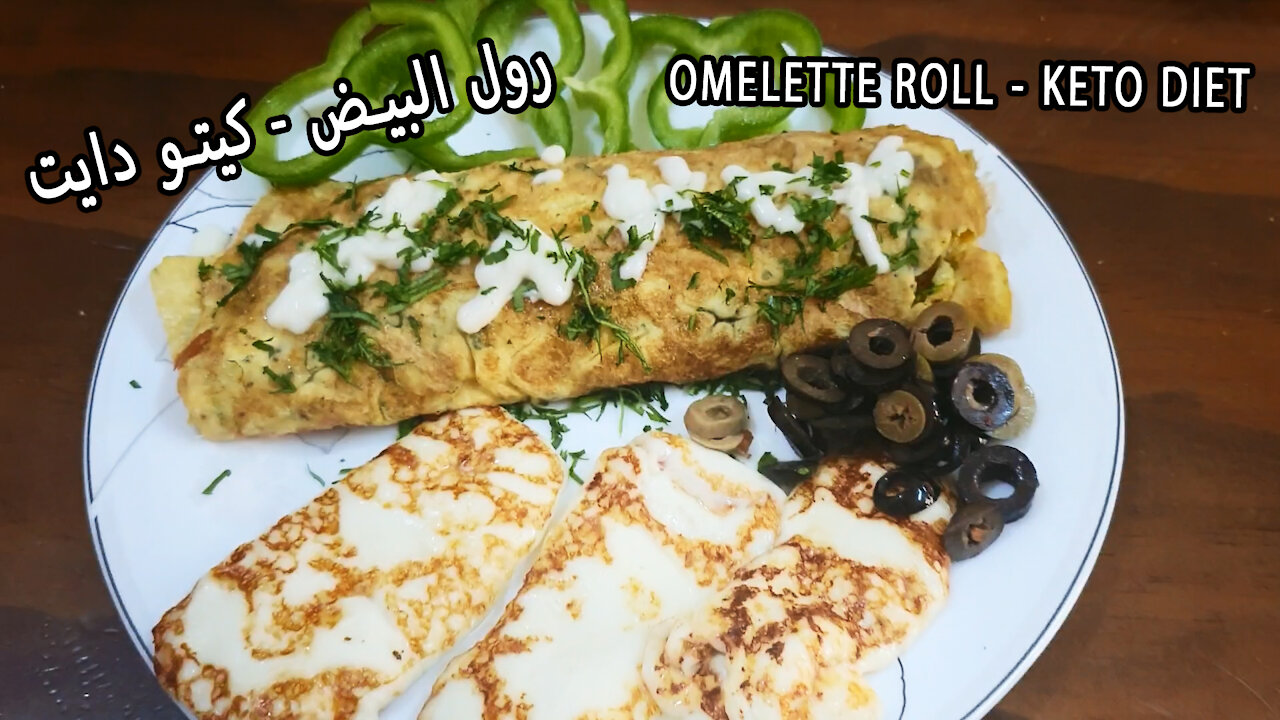 رول البيض كيتو دايت || Omelette roll keto diet