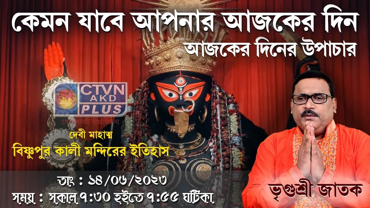 VRIGUR SRI JATAK (Astrology) CTVN_14_06_2023 - 07:30 AM