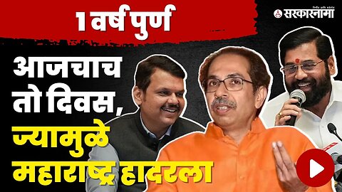 जाणून घ्या महाराष्ट्राच्या राजकारणात नेमकं काय घडलं होतं ? | Shivsena | CM Shinde | DCM Fadnavis