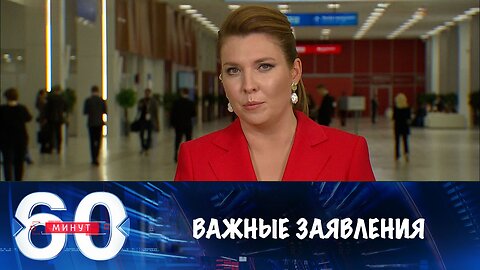 60 минут. Важные заявления