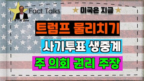 BTMS Fact Talks, 미국은 지금(트럼프 물리치기, 사기투표 생중계, 주의회 권리 주장)