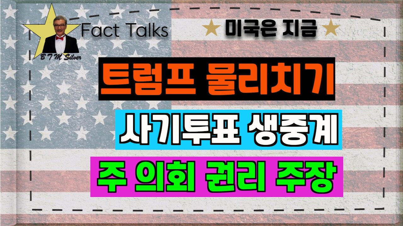 BTMS Fact Talks, 미국은 지금(트럼프 물리치기, 사기투표 생중계, 주의회 권리 주장)